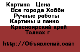 Картина › Цена ­ 3 500 - Все города Хобби. Ручные работы » Картины и панно   . Красноярский край,Талнах г.